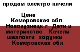 продам электро качели › Цена ­ 2 000 - Кемеровская обл., Новокузнецк г. Дети и материнство » Качели, шезлонги, ходунки   . Кемеровская обл.